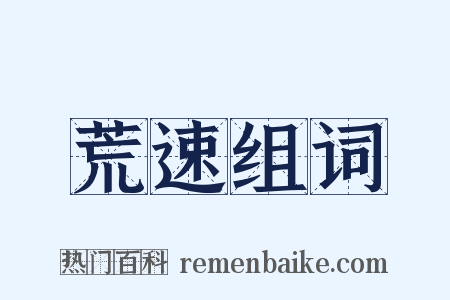 荒速组词是什么意思的图片